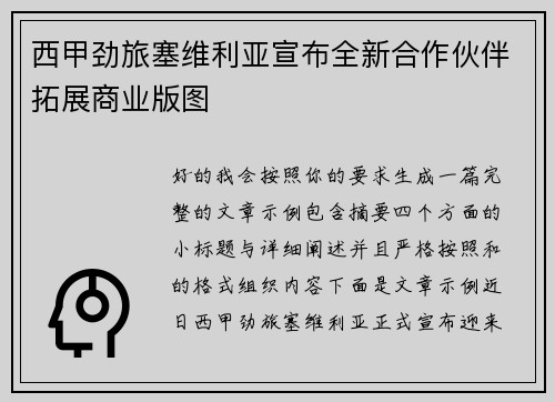 西甲劲旅塞维利亚宣布全新合作伙伴拓展商业版图 西甲劲旅塞维利亚宣布全新合作伙伴拓展商业版图