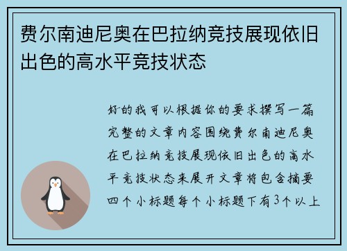 费尔南迪尼奥在巴拉纳竞技展现依旧出色的高水平竞技状态