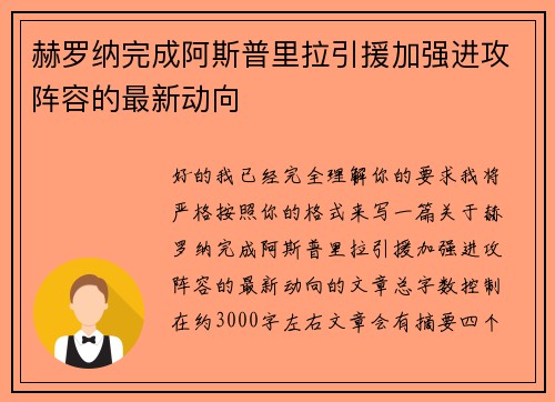 赫罗纳完成阿斯普里拉引援加强进攻阵容的最新动向