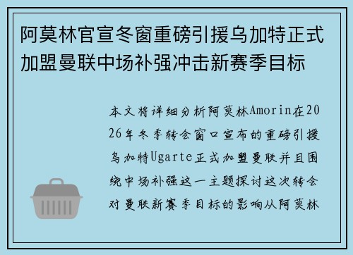阿莫林官宣冬窗重磅引援乌加特正式加盟曼联中场补强冲击新赛季目标 阿莫林官宣冬窗重磅引援乌加特正式加盟曼联中场补强冲击新赛季目标