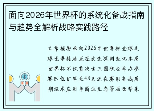 面向2026年世界杯的系统化备战指南与趋势全解析战略实践路径 面向2026年世界杯的系统化备战指南与趋势全解析战略实践路径