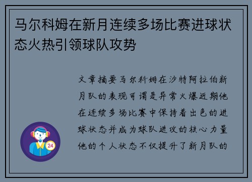 马尔科姆在新月连续多场比赛进球状态火热引领球队攻势