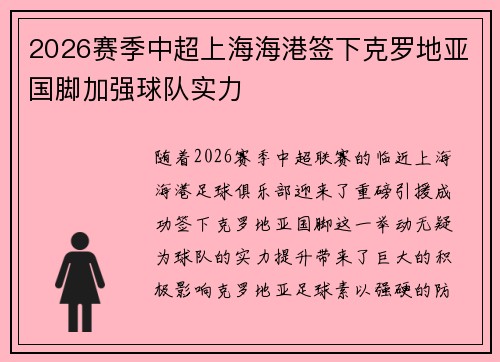 2026赛季中超上海海港签下克罗地亚国脚加强球队实力