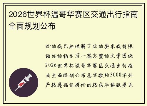 2026世界杯温哥华赛区交通出行指南全面规划公布