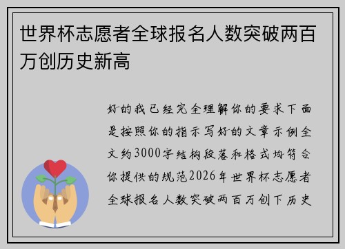 世界杯志愿者全球报名人数突破两百万创历史新高